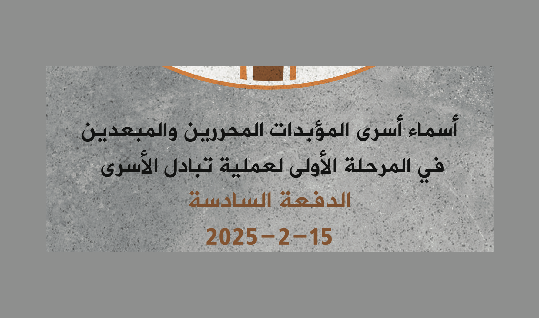أسماء الدفعة السادسة من أسرى المؤبدات المحررين والمبعدين منهم في المرحلة الأولى لعملية تبادل الأسرى 